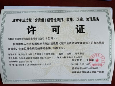 馬鞍山市欣華清掃保潔有限責(zé)任公司 城市生活垃圾與糞便經(jīng)營(yíng)服務(wù)的專業(yè)保障